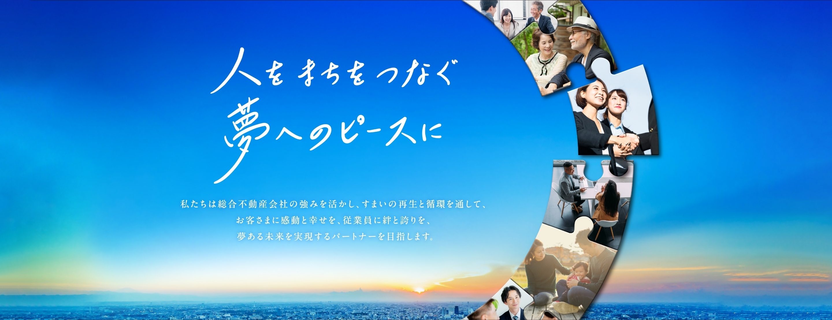 人をまちをつなぐ夢へのピースに