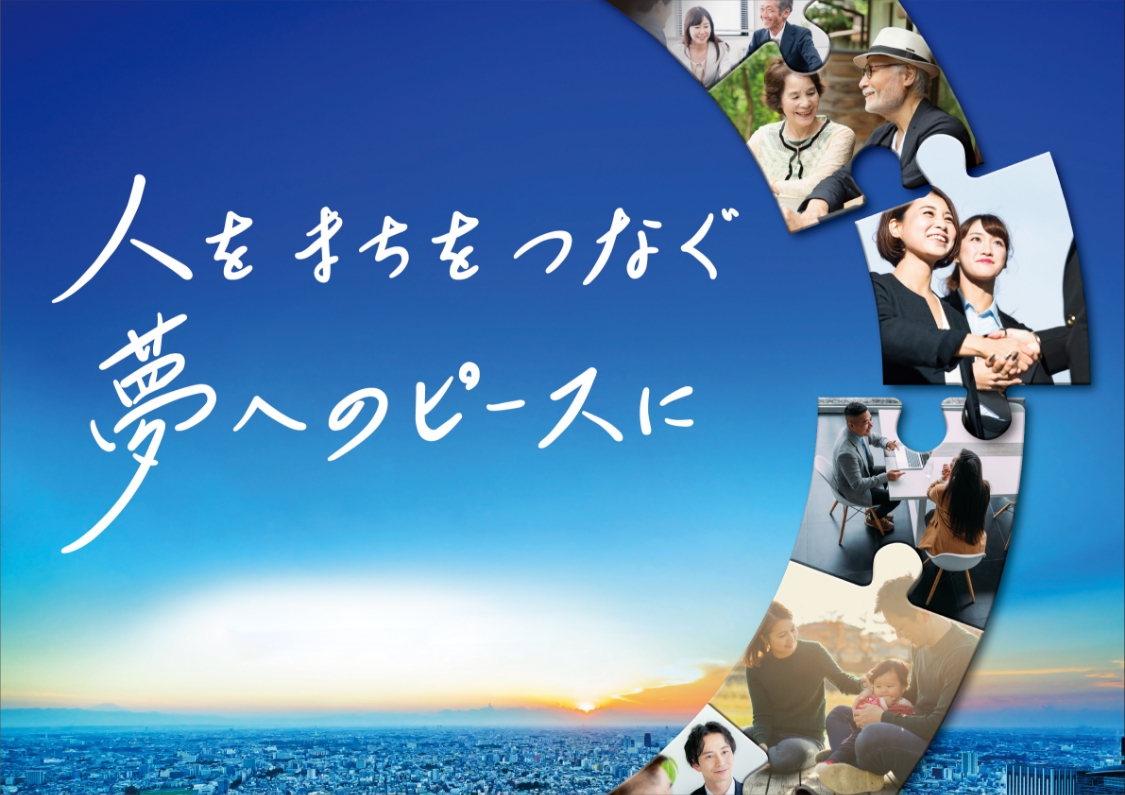 人をまちをつなぐ夢へのピースに